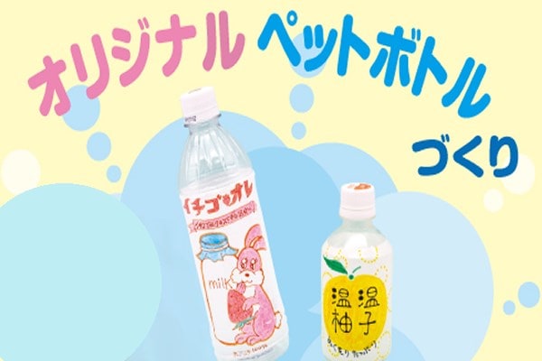 オリジナルペットボトル10キット
