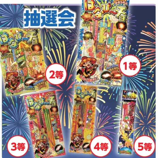 わくわく花火抽選50名キット