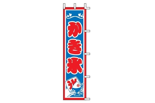 模擬店かき氷のぼり