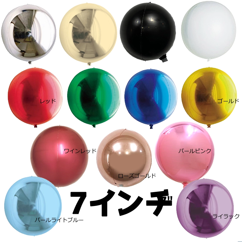 まんまる風船 17.5cm（吹き後18cm）フィルムバルーン 10枚入 全13色展開
