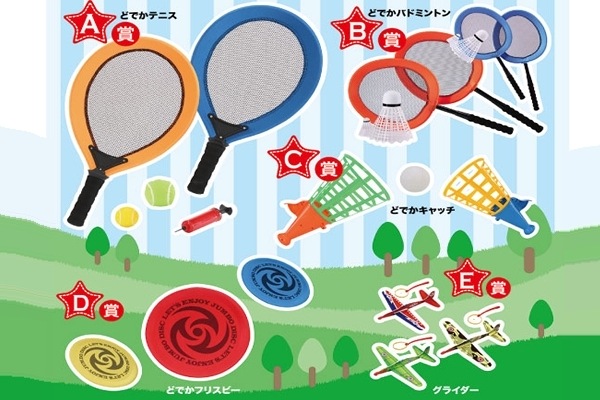 外で遊ぶスポーツグッズ抽選キット