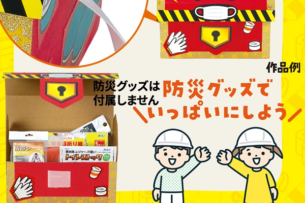 防災啓発トレジャーボックス