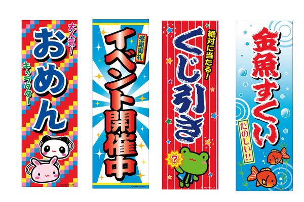 縁日イベントのぼり