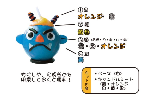 鬼の手作りキャンドル
