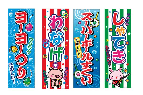 縁日イベントのぼり