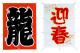 飾り和凧