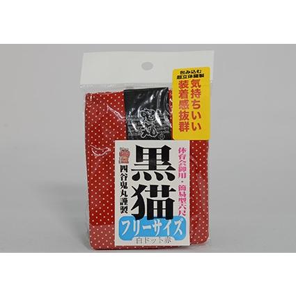 黒猫　褌　白ドット　赤