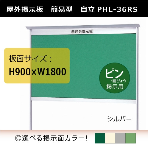 町内会に!簡易型【自立】屋外掲示板 PHL36RS 板面サイズ:H900 町内会に!簡易型【自立】屋外掲示板 PHL36RS 板面サイズ:H900