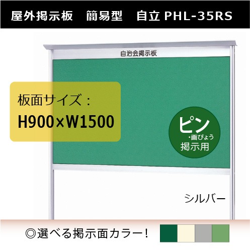 町内会に！簡易型【自立】屋外掲示板 PHL35RS 板面サイズ：H900