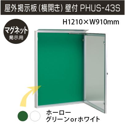�����Ǽ��� PHUS-43S(�ޥ��ͥå���) ������H1210��W910��D82mm�����աۥ���С�/�⼰(������)�ڸĿ��������Բġ�����ɬ�ܡ�