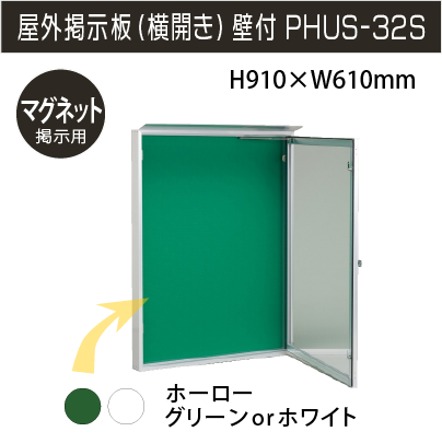 屋外掲示板 PHUS-32S(マグネット用) 外寸:H910×W610×D82mm【壁付 