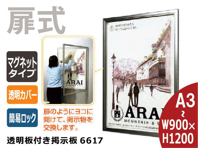 透明板つき掲示板(壁付) 扉式/左開き(右縦辺蝶番)【6617】屋外仕様