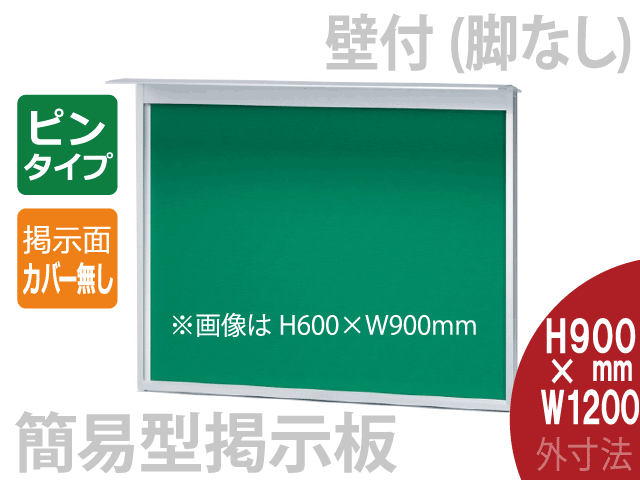 簡易型【壁付】屋外掲示板 PHRK-34S 外寸法：H900×W1200mm 掲示面
