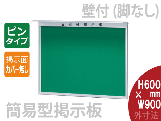 簡易型【壁付】屋外掲示板 PHRK-23S 外寸法：H600×W900mm 掲示面：ピン