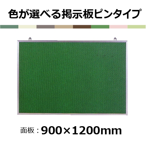 色が選べる掲示板：壁掛け掲示板Y912（ピンタイプ）H900×W1200mm【個人 