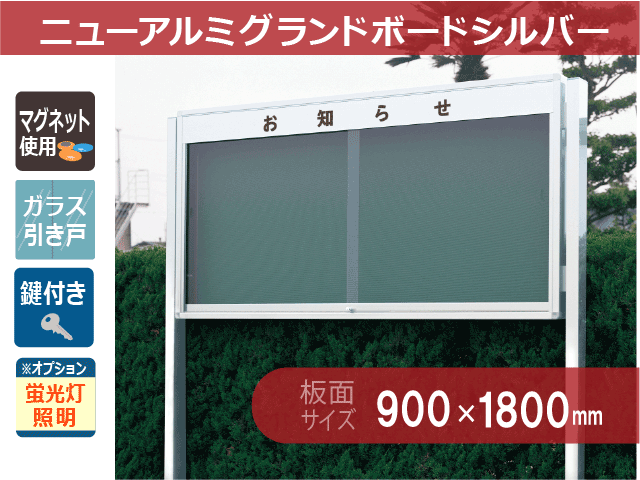 冬バーゲン☆】 ノースウエスト掲示板 アルミ製 引違いタイプ 自立 NBM型