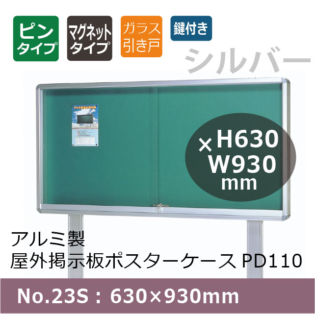 アルミ製屋外掲示板ポスターケース PD110/自立型(脚付き) No.23S： 630