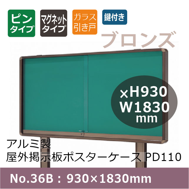 ������������Ǽ��ĥݥ����������� PD110/��Ω��(���դ�) No.36B�� 930��1830mm �����饹2��/��2�ܡ��ȿ����֥���