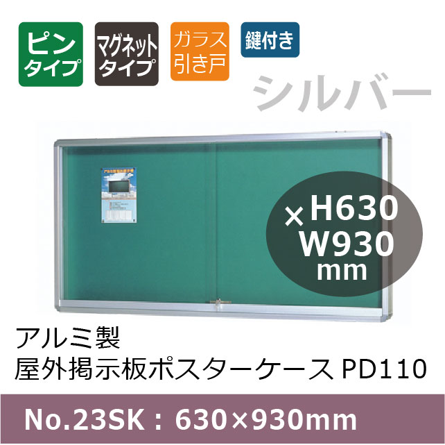 アルミ製屋外掲示板ポスターケース PD110/壁付型/No.23SK： 630×930mm