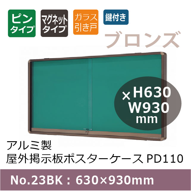 ������������Ǽ��ĥݥ����������� PD110/���շ�/No.23BK�� 630��930mm �����饹2�硡�ȿ����֥���