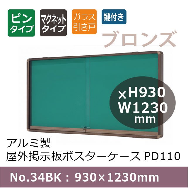 ������������Ǽ��ĥݥ����������� PD110/���շ�/No.34BK�� 930��1230mm �����饹2�硡�ȿ����֥���