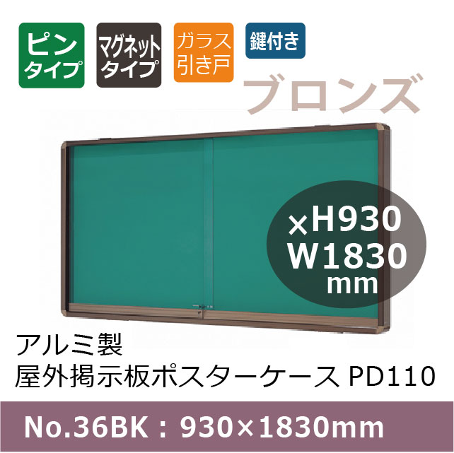 ������������Ǽ��ĥݥ����������� PD110/���շ�/No.36BK�� 930��1830mm �����饹2�硡�ȿ����֥���