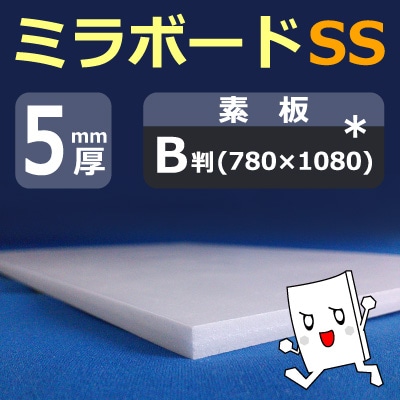 ミラボードSS 5mm厚 素板 780×1080mm(B判) 70枚入り