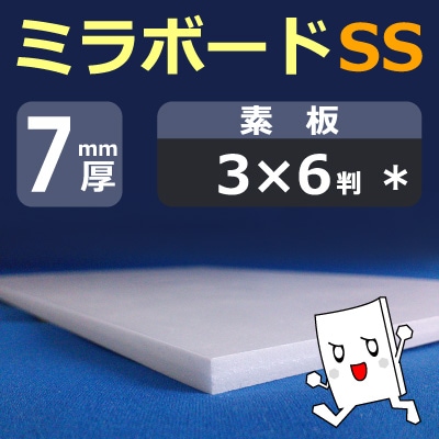 ミラボードSS 7mm厚 素板 925×1855(3×6判) 40枚入り