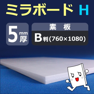 �ߥ�ܡ���H������ 5mm�� 760��1080mm(BȽ) 70������