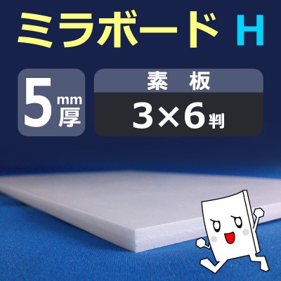 �ߥ�ܡ���H������ 5mm�� 910��1820mm(3��6Ƚ) 35������