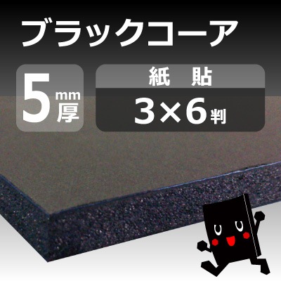 ブラックコーア 【黒発泡ボード＋黒紙】 5mm厚 910×1820mm(3×6判) 20枚入
