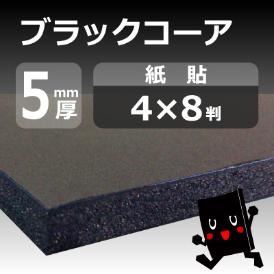Gore Screaming Show Wチャンス賞 色紙 Black Cyc ブラックコーア【黒発泡ボード＋黒紙】 5mm厚 1220×2420mm(4×8判) 14枚入