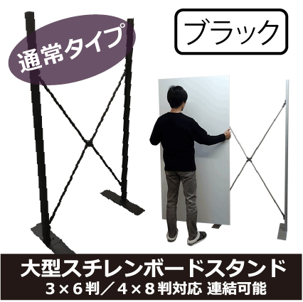 Bigボードスタンド【ブラック】通常タイプ本体 3×6判や4×8判サイズ用