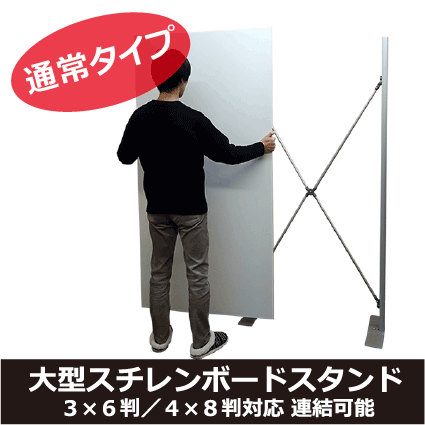 Bigボードスタンド【シルバー】通常タイプ本体 3×6判や4×8判のスチレン