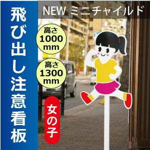 飛び出し注意喚起に 交通安全標識 看板 Newミニチャイルド女の子 アルミ角パイプ付き 送料無料 北海道 九州 沖縄離島は別途確認 個人宅配送不可 屋号必須