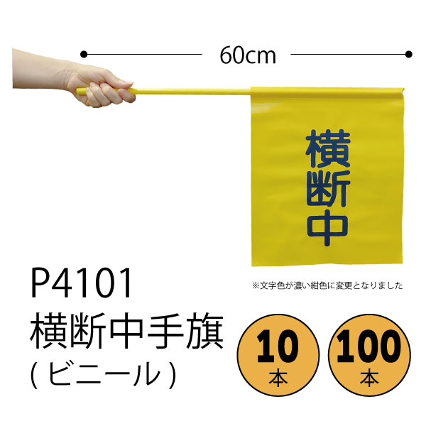 欠品中 交通安全用品：横断旗 P4101(横断中・ビニール) 300