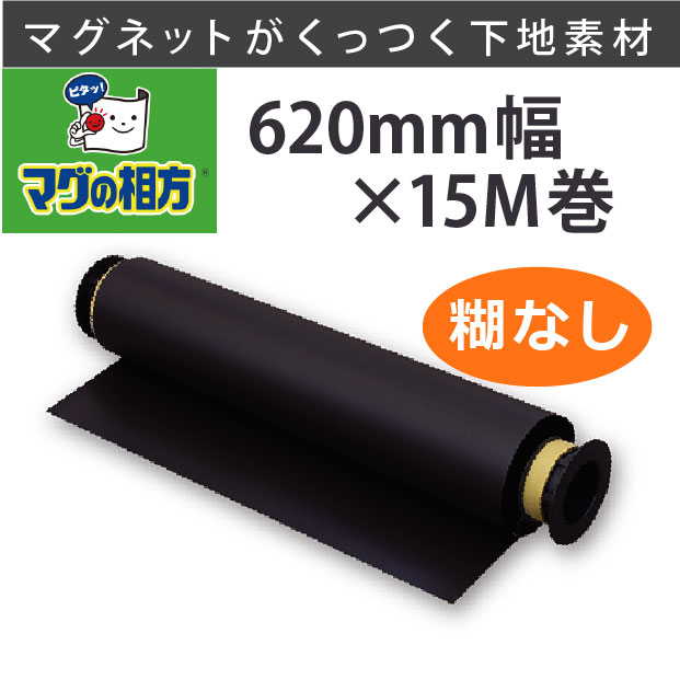 �ޥ��ͥåȤ����äĤ��ɤˤʤ롧�ޥ����������������륷����(��С�������)��̵��0.5mm����620mm����15M�������롡RSS620������̵��(�����졦Υ�����)�ۡ���ͭ�ȥ��ߤǾҲ𤵤�ޤ���