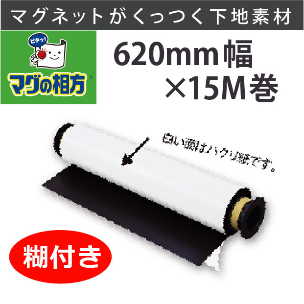 �ޥ��ͥåȤ����äĤ��ɤˤʤ롧�ޥ����������������륷����(��С�������)���ա�0.5mm����620mm����15M�������롡RSS620A������̵��(�����졦Υ�����)�ۡ���ͭ�ȥ��ߤǾҲ𤵤�ޤ���