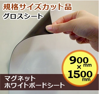 �ޥ��ͥåȥۥ磻�ȥܡ��ɥ����ȡ�(�񤭾ä����ޥ��ͥåȻ��ѲĢ�Ž�ջ�)��������ѡ��ơ���������Ĥˢ���������������(���ʥ��������åȺ�)0.8����900��1500mm������̵��(����Υ�����) ��