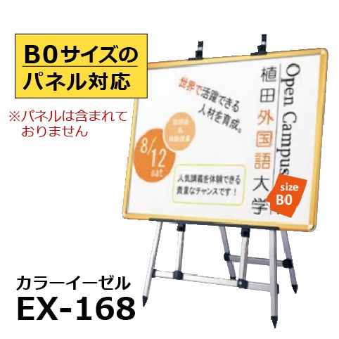 B0サイズが置ける！軽量で扱いやすいアルミ製カラーイーゼル：EX-168