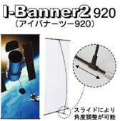 �Хʡ�������� I-Banner2(�����Хʡ��ġ�)920�ڲ����ѡ��б������꡼��:W890��H1500or2000mm�ڥ᡼����ľ��1�ۡڸĿ��������Բġ�����ɬ�ܡ�