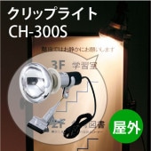 ڲѡۥץ å׼饤 CH-300S(/E26/100W)ڥ᡼ľ1ۡڸĿԲġɬܡ