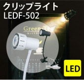 ڲѡۥå׼LED饤ȡLEDF-502(LED/1W)ڥ᡼ľ1ۡڸĿԲġɬܡ