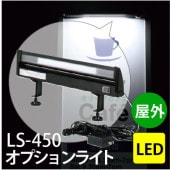 ڲѡۥץ饤LS-450(LED/6.3W) 450mm(դ1040mmޤ)ڸĿԲġɬܡۡڥ᡼ľ1