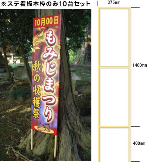 ステ看板用木枠のみ W375*H1400+足400mm 10台組【個人宅配送不可・屋号