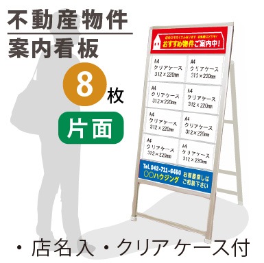 不動産向け デザイン物件看板 サイズ8枚 片面 8s 外寸w7 H1570mm クリアケース 付 上下プリント込 個人宅配送不可 屋号必須 メーカー直送