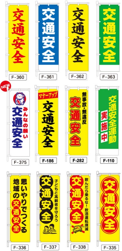 交通ルールを守ろう　のぼり旗 新品未使用　サイズ60cm×180cm 交通ルールを守ろう のぼり旗 新品未使用 サイズ60cm×180cm 交通ルール