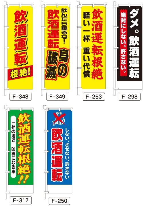 のぼり旗(交通安全) 飲酒運転 シリーズ 450×1500mm【1～5枚送料