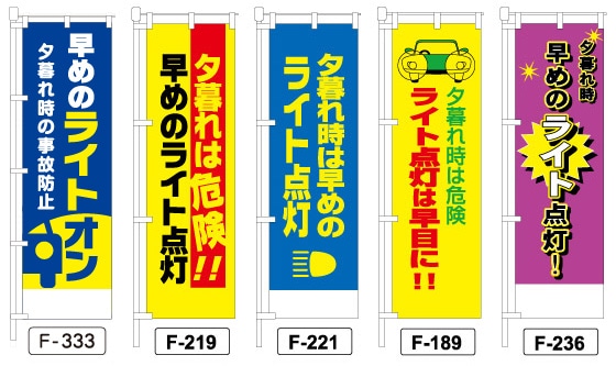 のぼり旗(交通安全) ライト点灯 シリーズ 450×1500mm【1～5枚送料