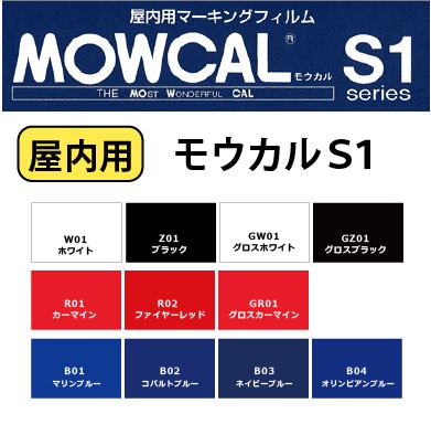 モウカルS1(両面PEコート離ケイ紙)マーキングフィルム屋内用【個人宅配 